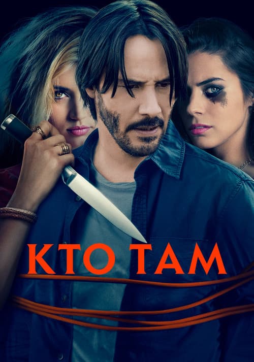 Кто там? (2015)