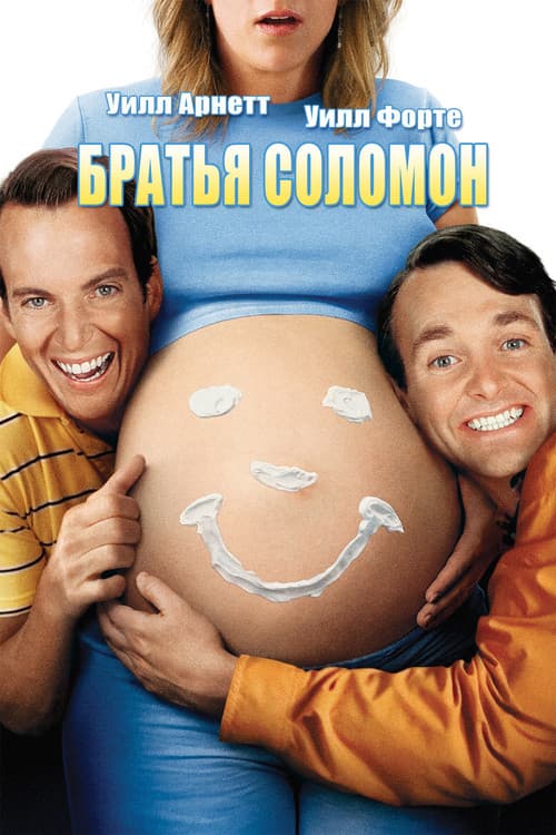 Братья Соломон (2007)