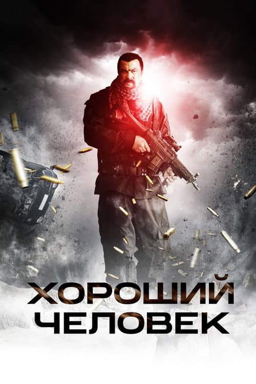 Хороший человек (2014)