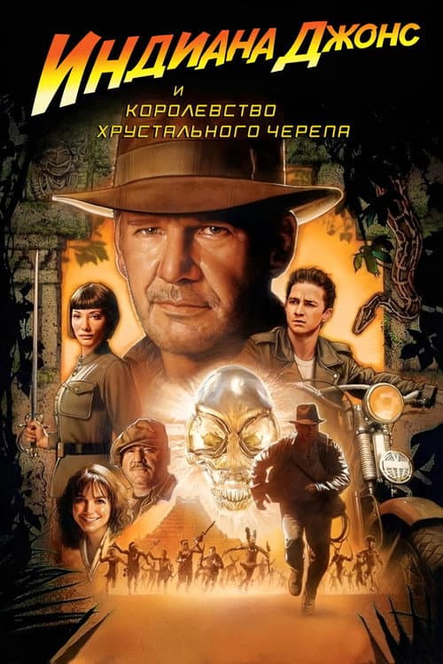 Индиана Джонс и Королевство хрустального черепа (2008)