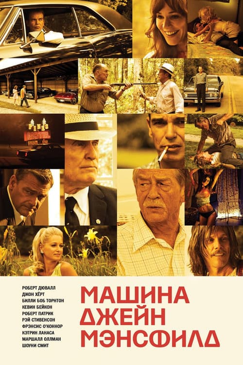 Машина Джейн Мэнсфилд (2013)