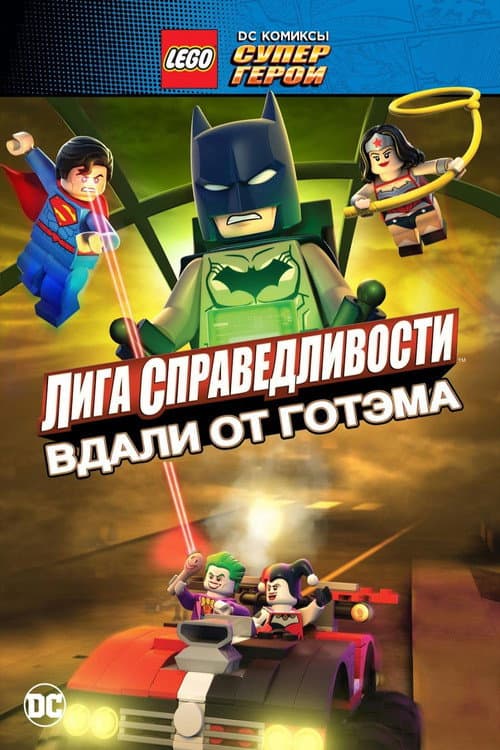 LEGO супергерои DC: Лига справедливости – Прорыв Готэм-сити (2016)