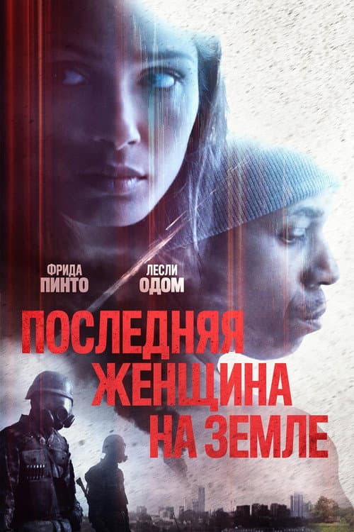 Последняя женщина на Земле (2020)