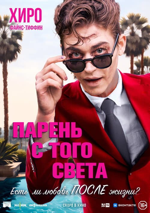 Парень с того света (2022)