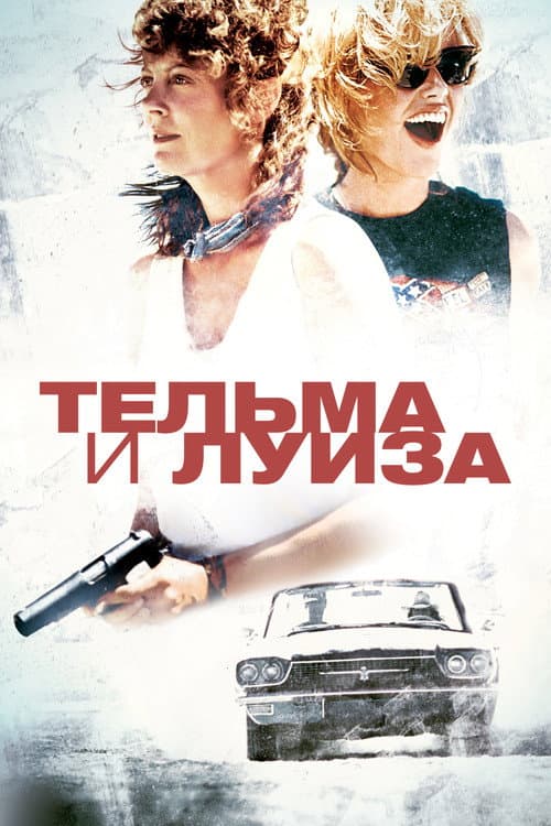 Тельма и Луиза (1991)
