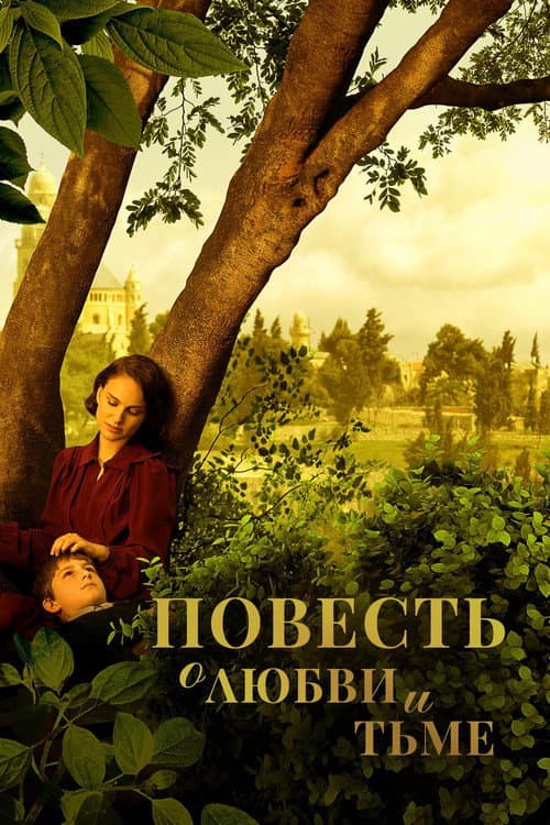 Повесть о любви и тьме (2015)