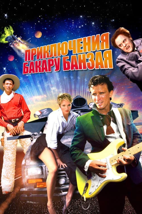 Приключения Бакару Банзая: Через восьмое измерение (1984)