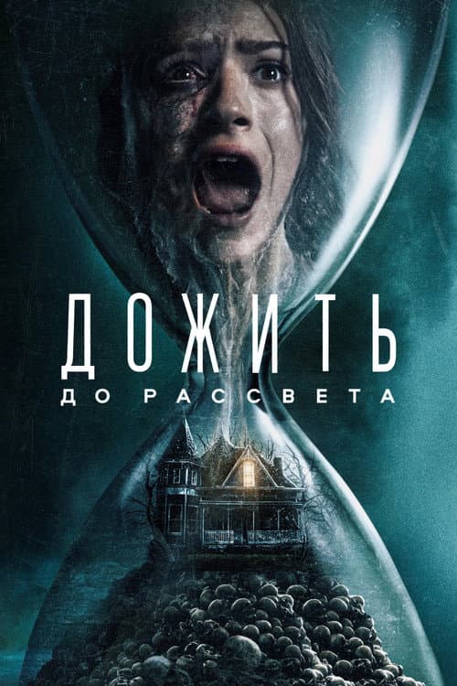 Дожить до рассвета (2025)