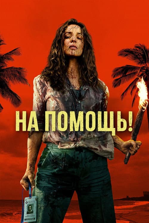 На помощь! (2026)