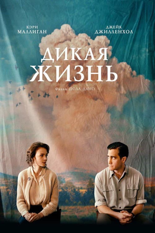 Дикая жизнь (2018)