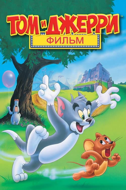 Том и Джерри (1993)
