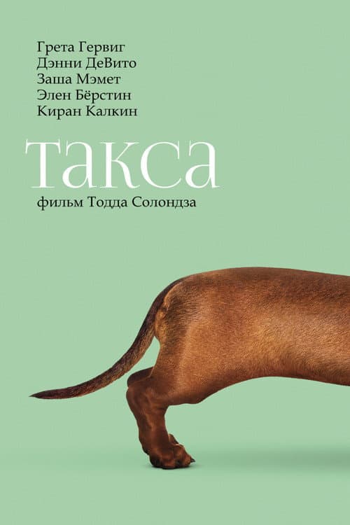 Такса (2016)