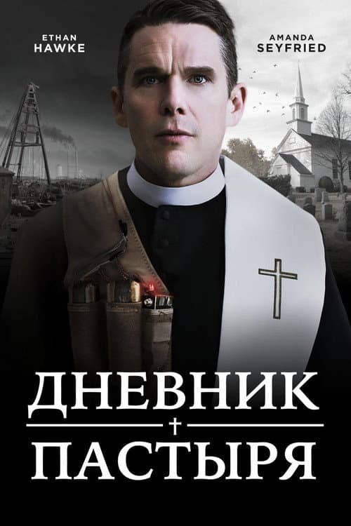 Дневник пастыря (2018)