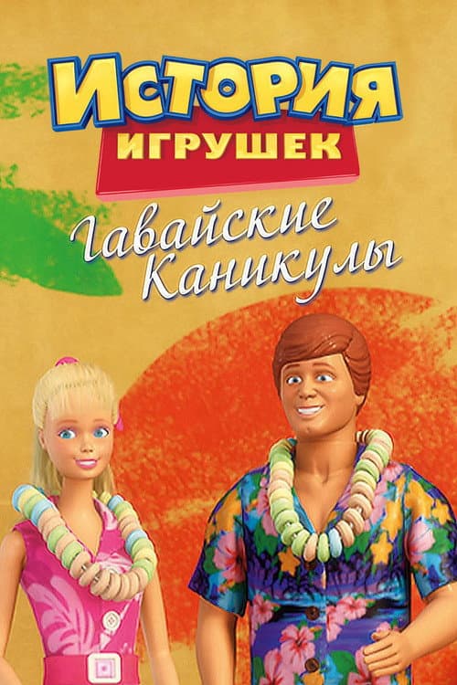 История Игрушек: Гавайские Каникулы (2011)