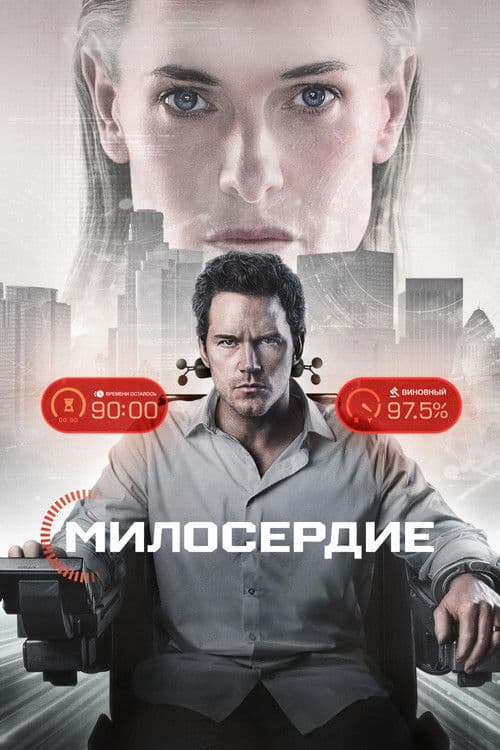 Милосердие (2026)
