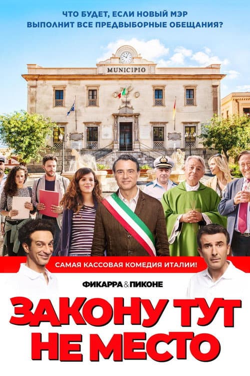 Закону тут не место (2017)