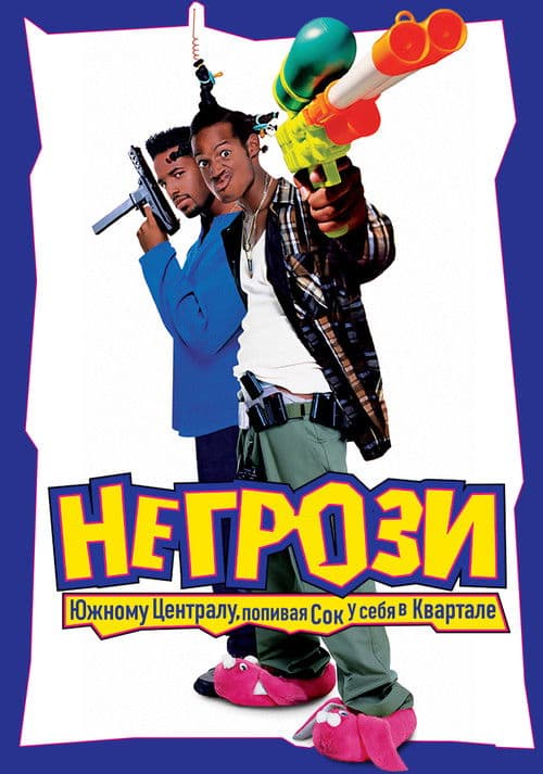 Не грози южному централу, попивая сок у себя в квартале (1996)
