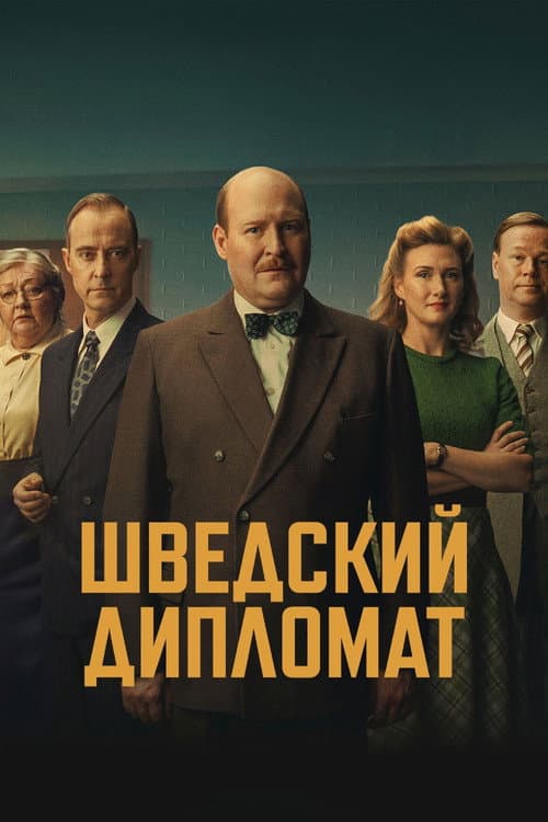 Шведский дипломат (2026)
