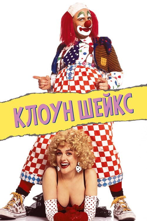 Клоун Шейкс (1991)
