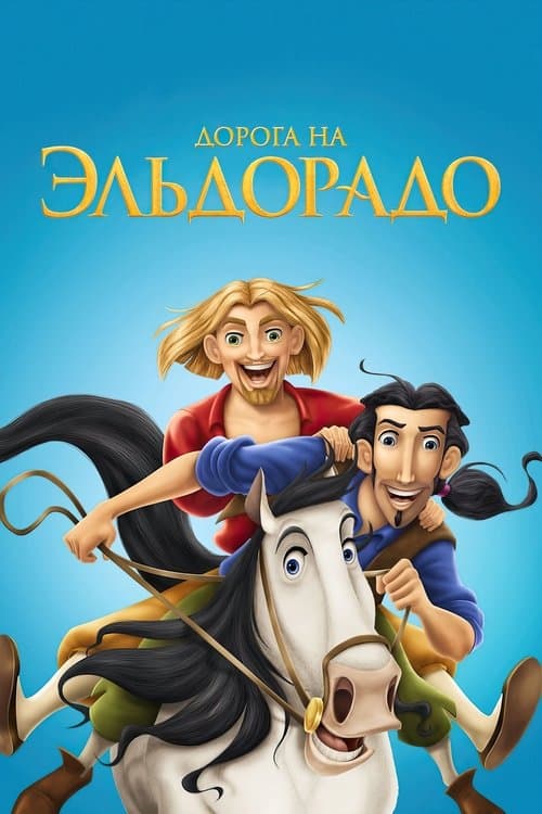 Дорога на Эльдорадо (2000)