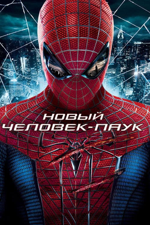 Новый Человек-паук (2012)