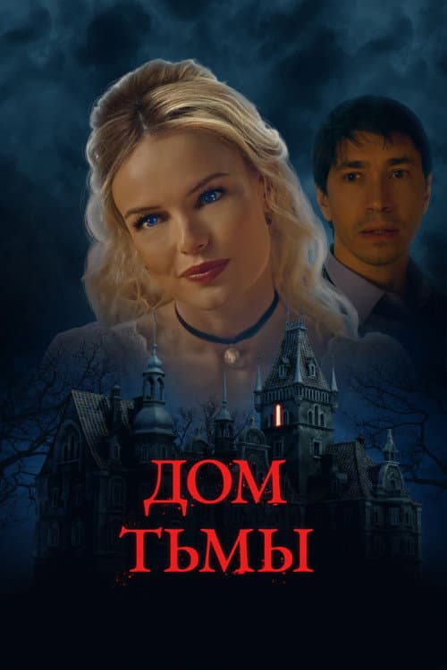 Дом тьмы (2022)