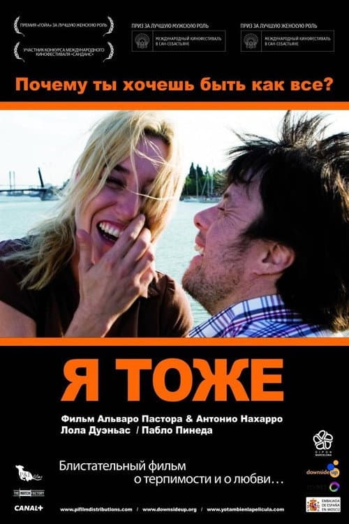 Я тоже (2009)
