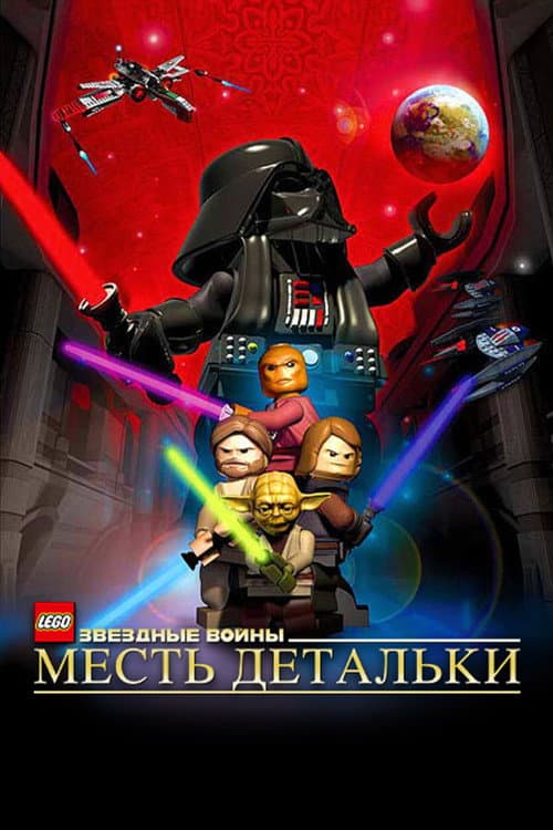 LEGO Звёздные Войны: Месть Детальки (2005)