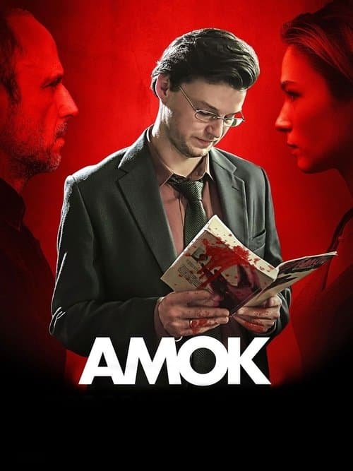 Бешенство (2017)