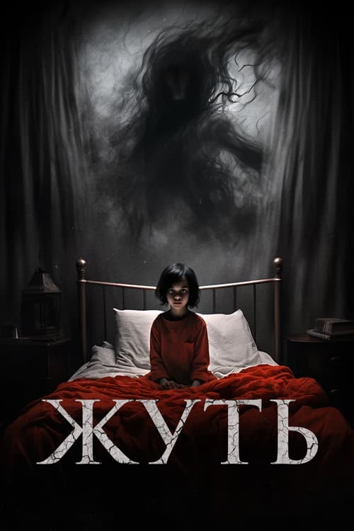 Жуть (2024)