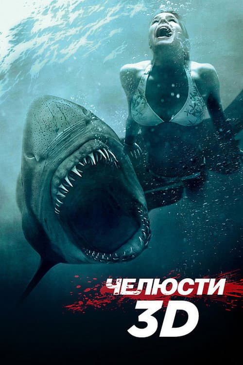 Челюсти 3D (2011)