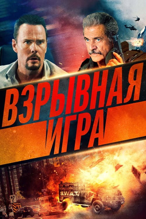 Взрывная игра (2022)