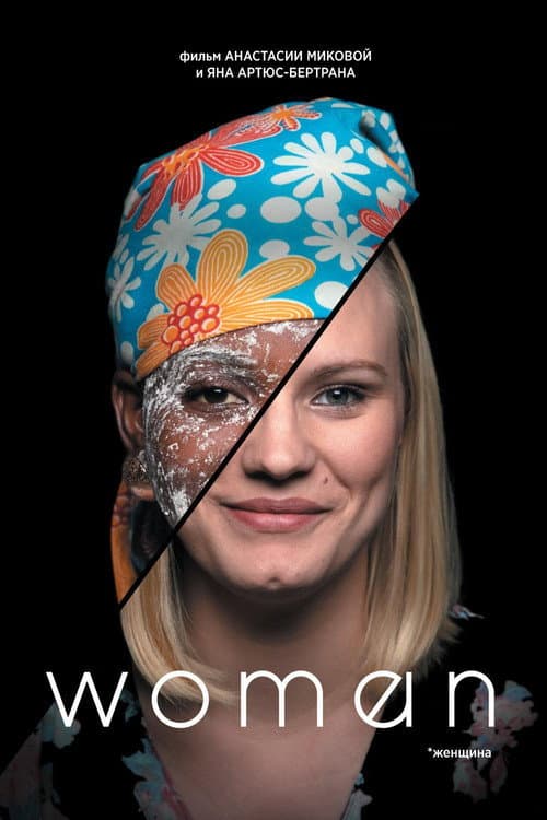 Женщина (2020)