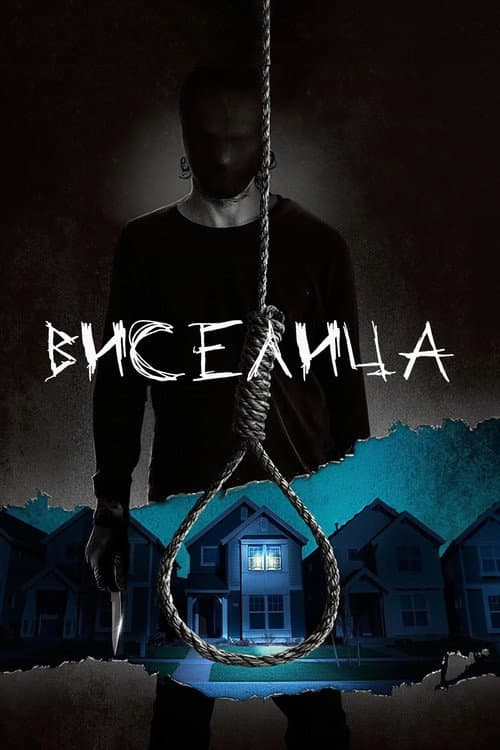 Висельник (2015)