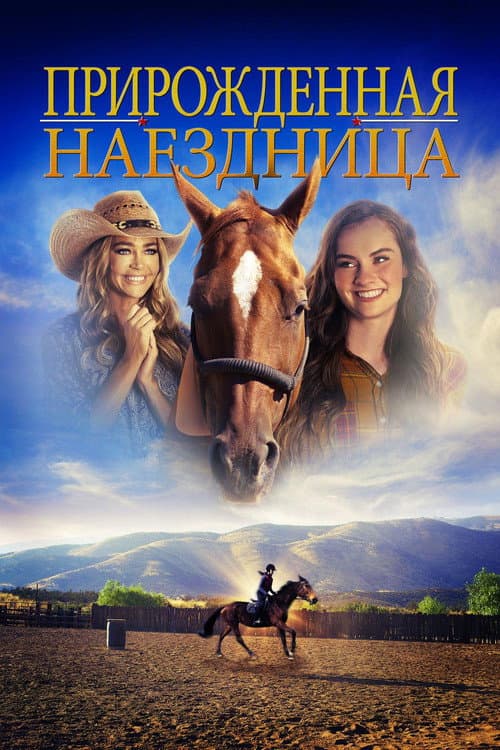 Прирожденная Наездница (2018)