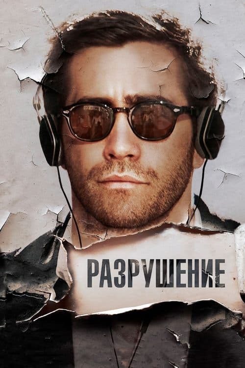 Разрушение (2016)