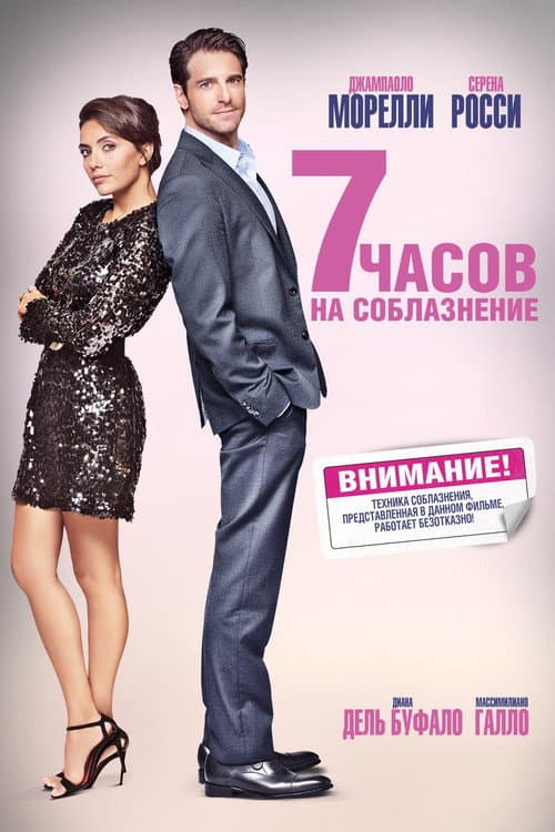 7 часов на соблазнение (2020)