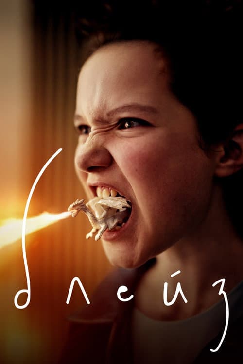 Блейз (2022)