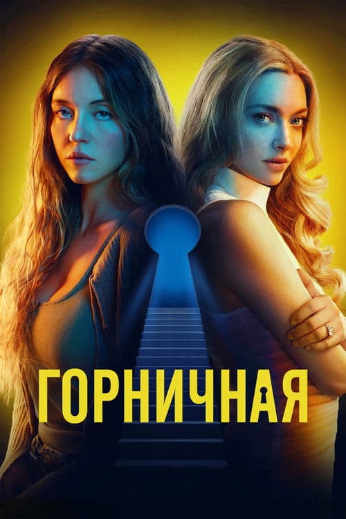 Горничная (2025)