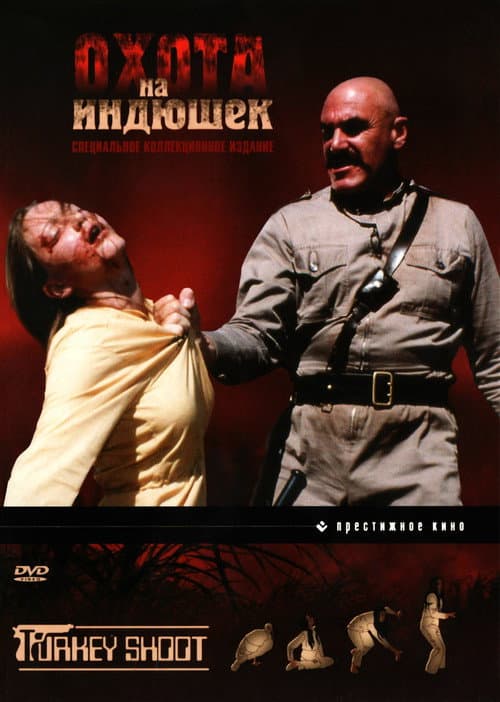 Охота на индюшек (1982)