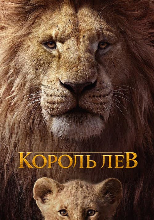 Король Лев (2019)