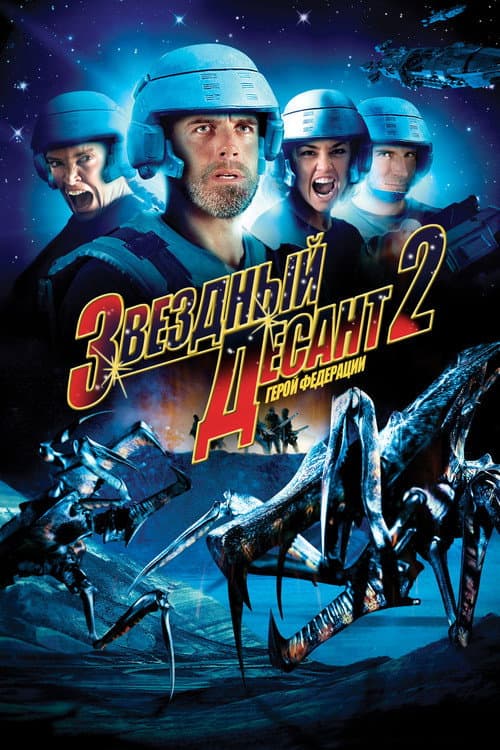 Звёздный десант 2: Герой федерации (2004)