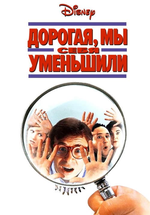 Дорогая, мы себя уменьшили (1997)