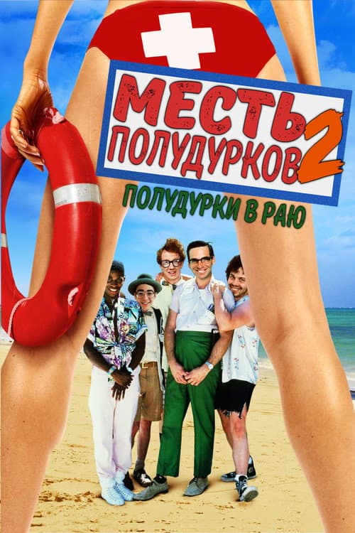 Месть полудурков 2: Полудурки в раю (1987)