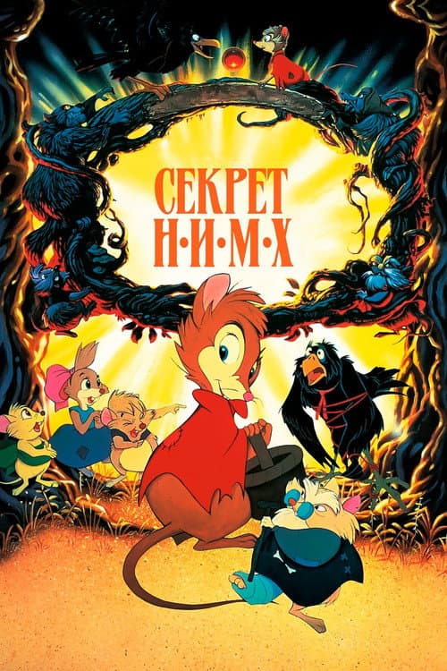 Секрет Н.И.М.Х. (1982)