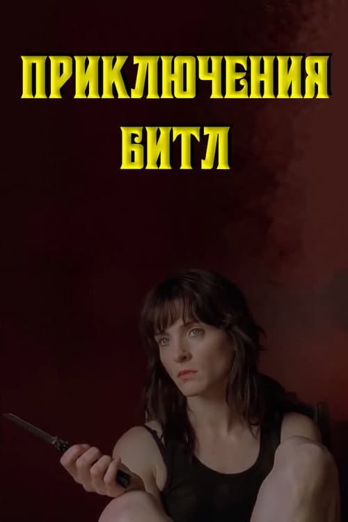 Приключения Битл (2015)