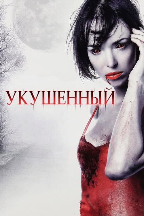 Укушенный (2008)