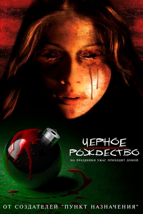 Черное Рождество (2006)