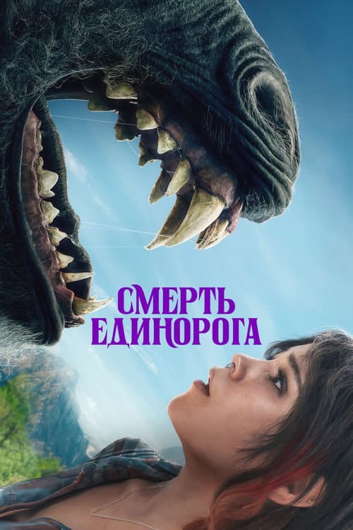 Смерть Единорога (2025)