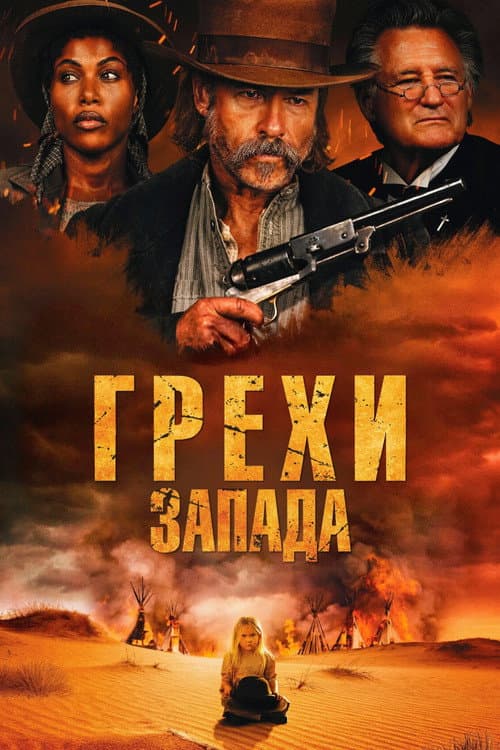 Грехи запада (2025)